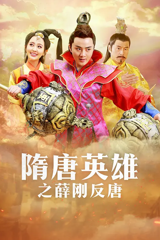 隋唐英雄之薛刚反唐